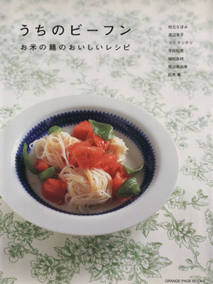 うちのビーフン お米の麺のおいしいレシピ ORANGE PAGE BOOKS