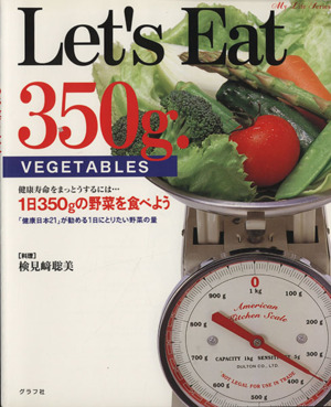 1日350gの野菜を食べよう健康寿命をまっとうするには・・・マイライフシリーズ特集版