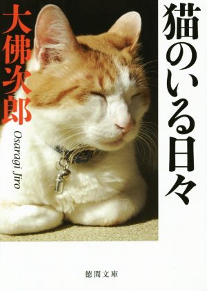 猫のいる日々 新装版 徳間文庫