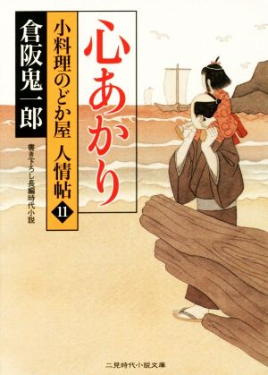 心あかり 小料理のどか屋人情帖 11 二見時代小説文庫