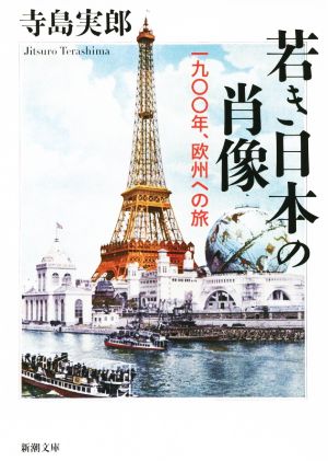 若き日本の肖像一九〇〇年、欧州への旅新潮文庫