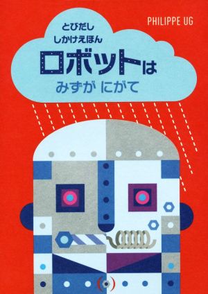 ロボットはみずがにがて とびだし しかけえほん とびだししかけえほん