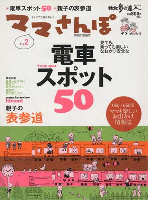 ママさんぽ(Vol.2) 電車スポット50 親子の表参道 散歩の達人MOOK