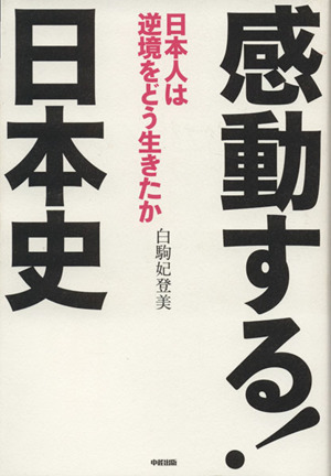 感動する！日本史 日本人は逆境をどう生きたか