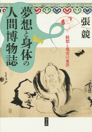 夢想と身体の人間博物誌 綺想と現実の東洋