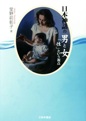 日本神話の男と女 「性」という視点