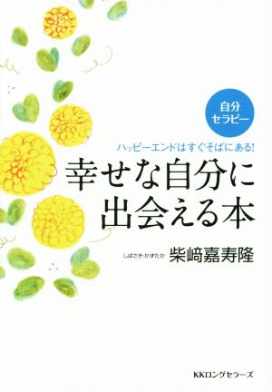 幸せな自分に出会える本 ハッピーエンドはすぐそばにある！ 自分セラピー