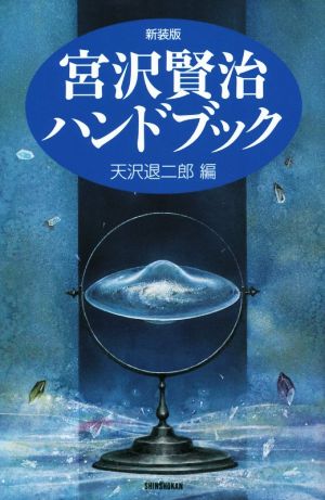 宮沢賢治ハンドブック 新装版 ハンドブック・シリーズ