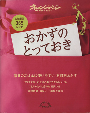 おかずのとっておき 春夏秋冬材料別365レシピ オレンジページブックス