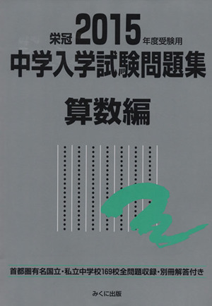 中学入学試験問題集 算数編(2015年度受験用)