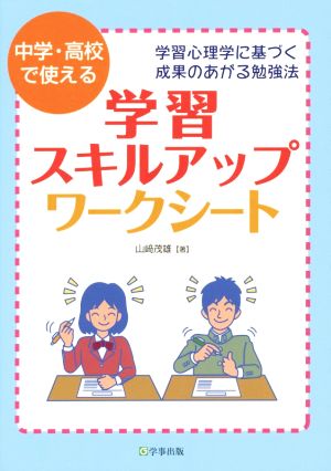 中学・高校で使える学習スキルアップワークシート 学習心理学に基づく成果のあがる勉強法