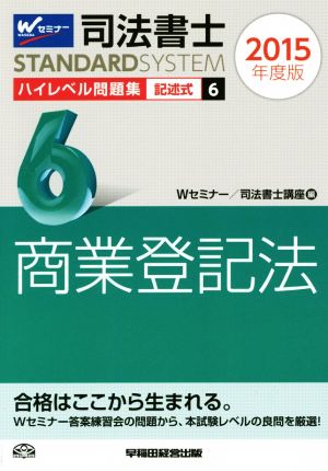 司法書士 ハイレベル問題集 2015年度版(6) 記述式 商業登記法 司法書士スタンダードシステム