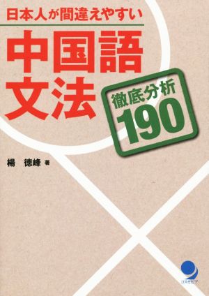 日本人が間違えやすい中国語文法 徹底分析190