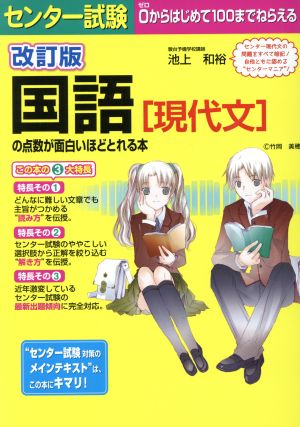 センター試験 国語の点数が面白いほどとれる本 改訂版 現代文