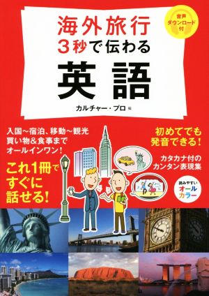 海外旅行3秒で伝わる英語