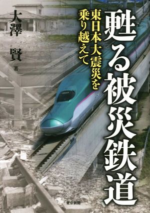 甦る被災鉄道 東日本大震災を乗り越えて