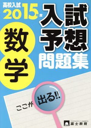 高校入試 入試予想問題集 数学(2015年度)