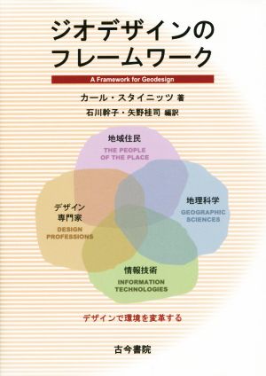 ジオデザインのフレームワーク デザインで環境を変革する