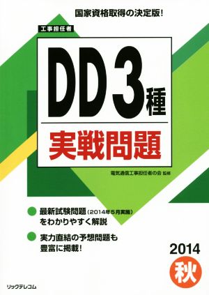 工事担任者 DD3種 実戦問題(2014秋) 国家資格取得の決定版