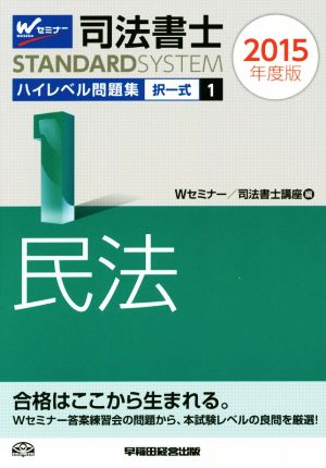 司法書士 ハイレベル問題集 2015年度版(1) 択一式 民法 司法書士スタンダードシステム