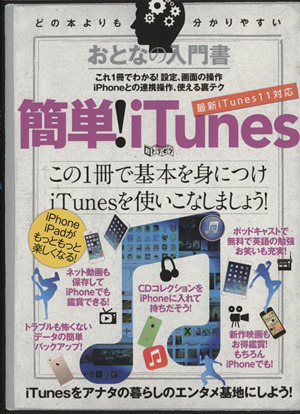 簡単！iTunes おとなの入門書 超トリセツ