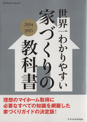 世界一わかりやすい 家づくりの教科書(2014-2015) エクスナレッジムック