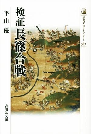検証 長篠合戦歴史文化ライブラリー382