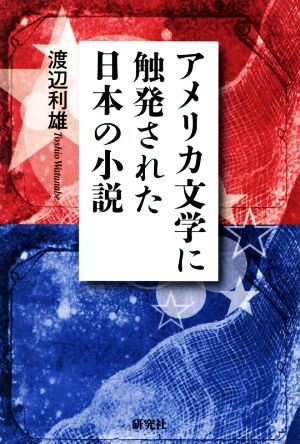 アメリカ文学に触発された日本の小説