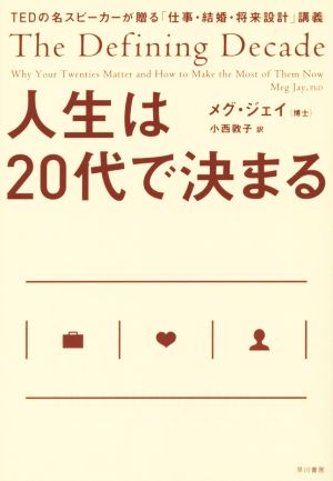 人生は20代で決まる