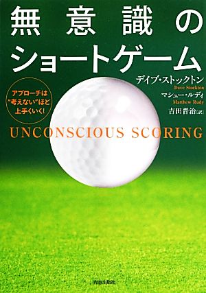 無意識のショートゲーム アプローチは“考えない