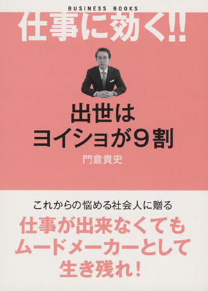 出世はヨイショが9割