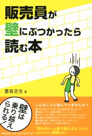 販売員が壁にぶつかったら読む本 DO BOOKS