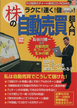 ラクに！速く！儲かる！株の自動売買超入門別冊宝島