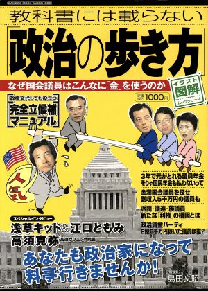 教科書には載らない「政治の歩き方」 なぜ国会議員はこんなに「金」を使うのか Bamboo mookイラスト図解ムックシリーズ