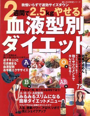 血液型別ダイエット らくに確実に2週間で2.5kgやせる！ 婦人生活家庭シリーズ