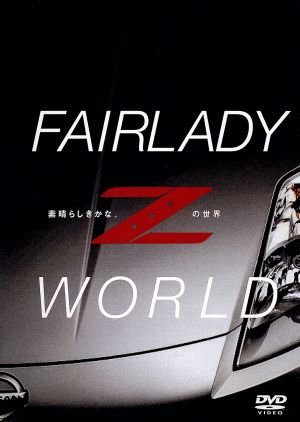 FAIRLADY Z WORLD -素晴らしきかな、Zの世界-