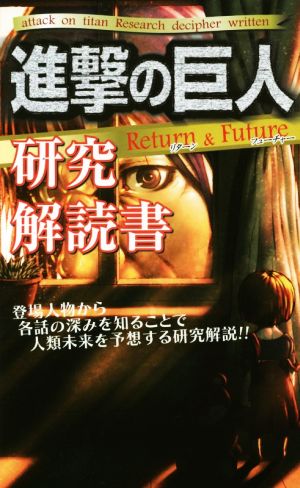 進撃の巨人 研究解読書 Return&Future