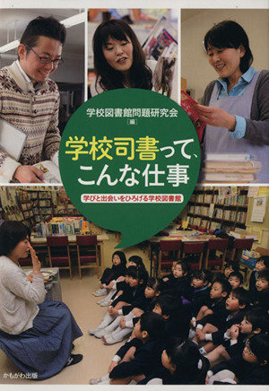 学校司書って、こんな仕事