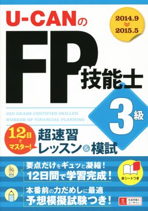 U-CANのFP技能士3級 超速習レッスン&模試 ユーキャンの資格試験シリーズ