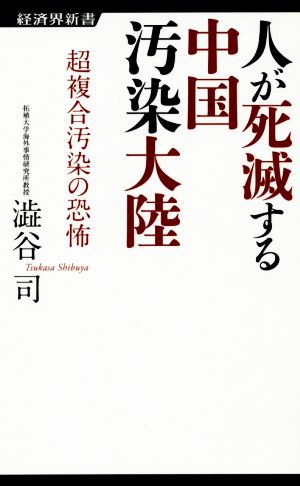 人が死滅する中国汚染大陸経済界新書