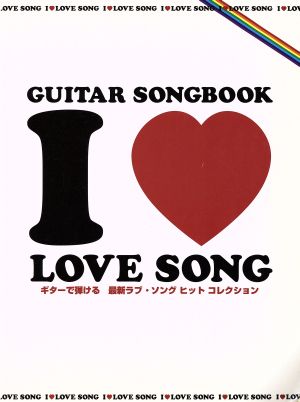 ギターで弾ける 最新ラブ・ソング ヒット コレクション Guitar songbook