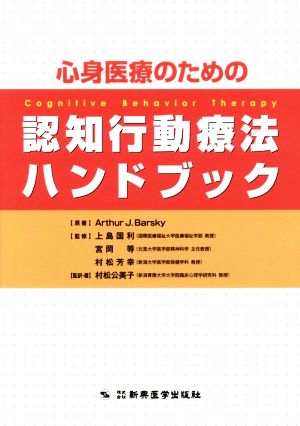 認知行動療法 ハンドブック 心身医療のための