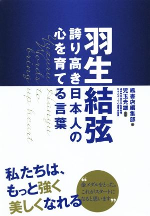 羽生結弦 誇り高き日本人の心を育てる言葉