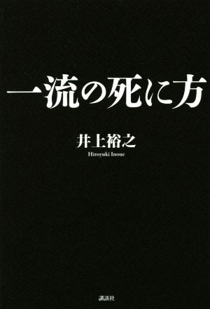 一流の死に方