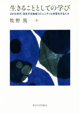 生きることとしての学び  2010年代・自生する地域コミュニティと共変化する人々