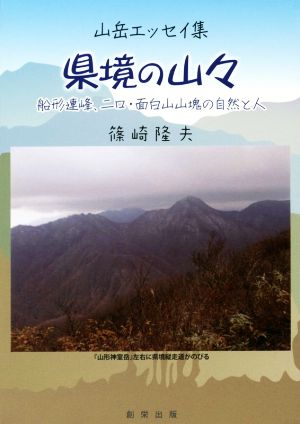 山岳エッセイ集 県境の山々 船形連峰、二口・面白山山塊の自然と人