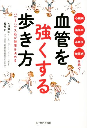 血管を強くする歩き方 パワーハウス筋が健康を決める