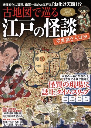 古地図で巡る江戸の怪談 不思議さんぽ帖 双葉社スーパームック 歴史ビジュアルシリーズ