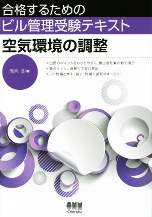 合格するためのビル管理受験テキスト 空気環境の調整