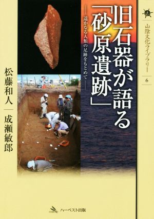 旧石器が語る「砂原遺跡」遥かなる人類の足跡をもとめて山陰文化ライブラリー6